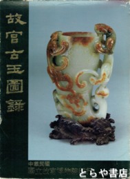 故宮古玉図録