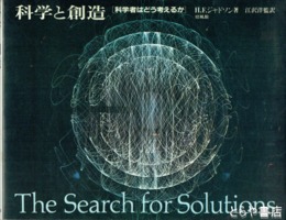 科学と創造　科学者はどう考えるか