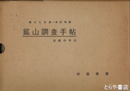 鉱山調査手帖　改訂増補　売鉱の手引　