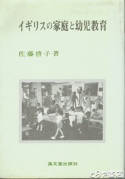 イギリスの家庭と幼児教育