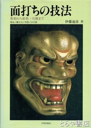 面打ちの技法　彫刻から彩色・化粧まで