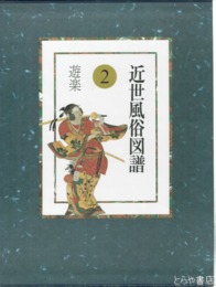 近世風俗図譜　２　遊楽