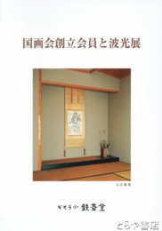 国画会創立会員と波光展