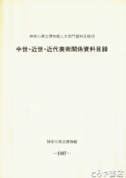 中世・近世・近代美術関係資料目録　神奈川県立博物館人文部門資料目録９