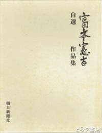 自選富本憲吉作品集