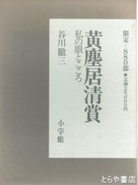 黄塵居清賞　私の眼とこころ