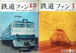 鉄道ファン　１９６３年　１９～３０号（うち２１・２４号欠）