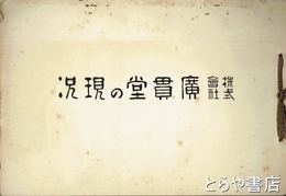 株式会社　広貫堂の現況