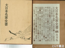 大日本名家全書