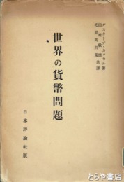 世界の貨幣問題