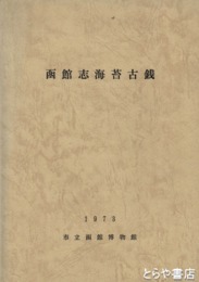 函館志海苔古銭