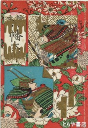 絵本八幡太郎