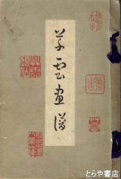 草雲画譜