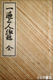 一遍上人縁起