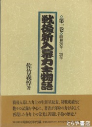 戦後新入幕力士物語　全５巻