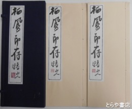 栖鳳印存