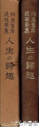 辨栄聖者遺稿要集　人生の帰趣
