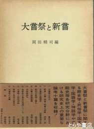 大嘗祭と新嘗