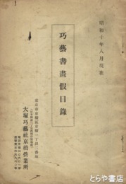 巧芸書画仮目録