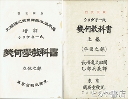 増訂　幾何学教科書　平面之部　立体之部