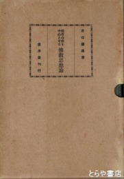 般若心経を中心とせる仏教思想論
