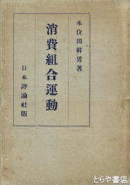 消費組合運動