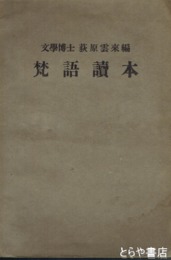 梵語読本