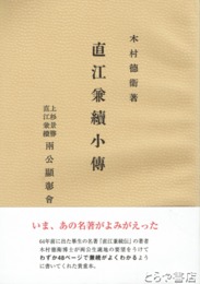 直江兼続小伝