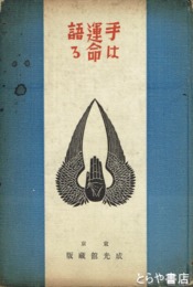 手は運命を語る