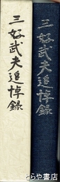 三好武夫追悼録