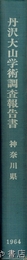 丹沢大山学術調査報告書
