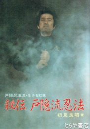 戸隠流忍法入門　戸隠忍法流・生きる知恵
