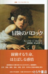 冒険のバロック　発見の時代の文化