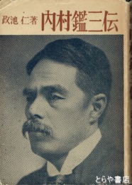 内村鑑三伝