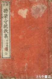 真宗　徳栄寺説教集