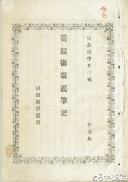 養蚕術講義筆記
