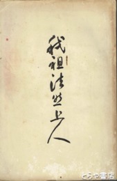 和祖法然上人