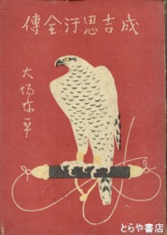 成吉思汗全伝