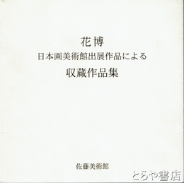 花博・日本画美術館出展作品による　収蔵作品集