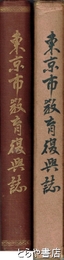 東京市教育復興誌