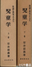 児童学　発達と育児よりみた　上下