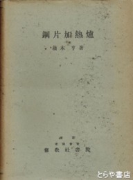 鋼片加熱炉