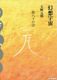 幻想宇宙　大野正明作陶集