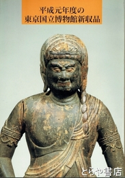 平成元年度の東京国立博物館新収品