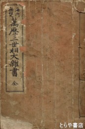 解内無双　萬歴三世相大雑書