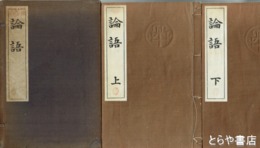 論語