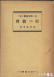 全一的生命観に立つ行の教育