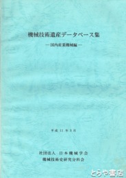 機械技術遺産データベース集　国内産業機械編