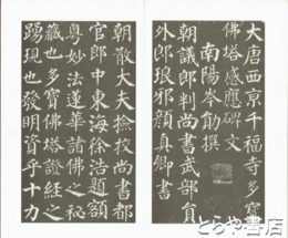 大唐西京千福寺多宝仏塔感応碑文