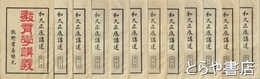 教育学講義　全１２巻揃